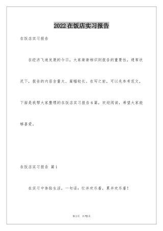 2024在饭店实习报告_2