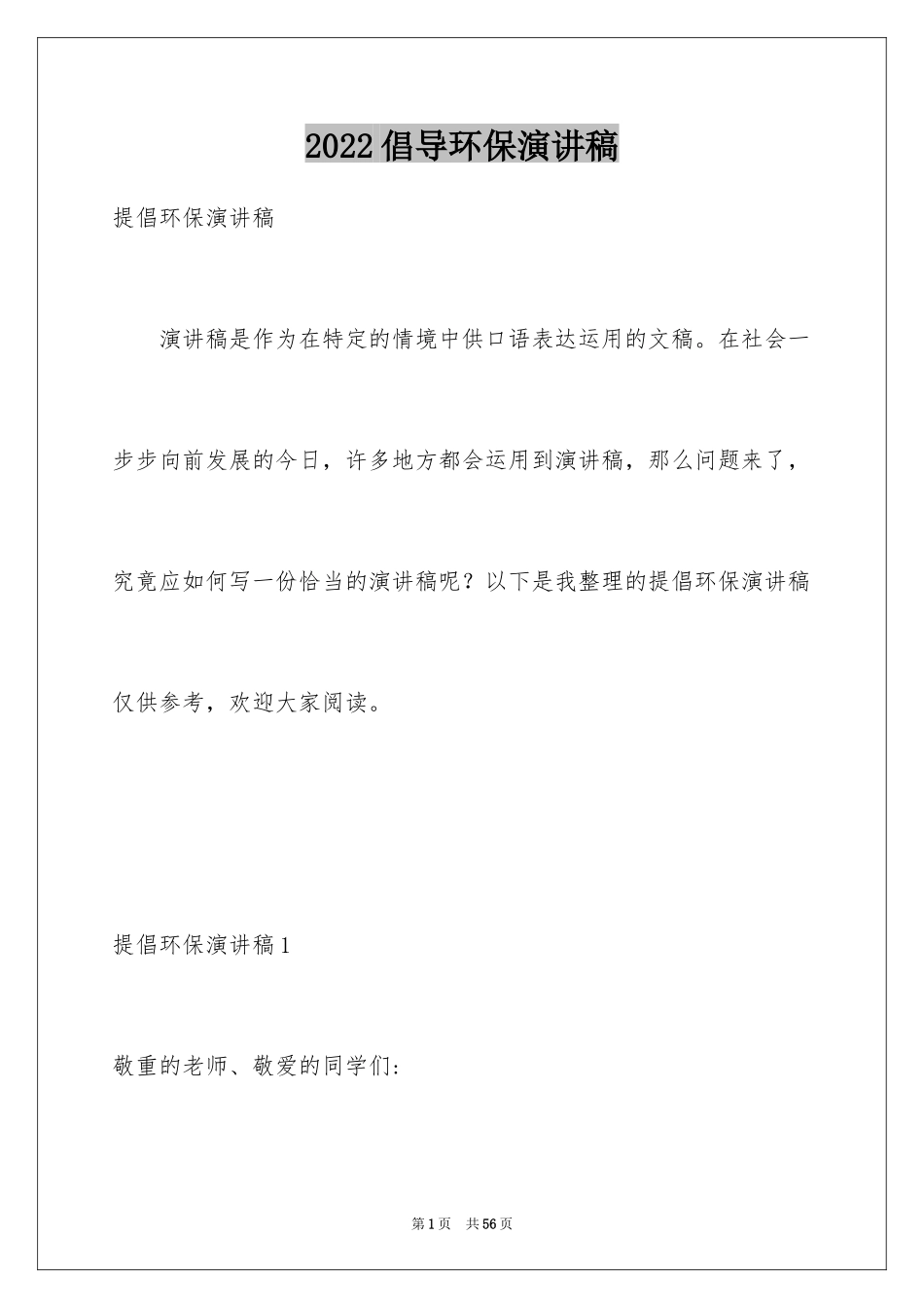 2024倡导环保演讲稿_5_第1页