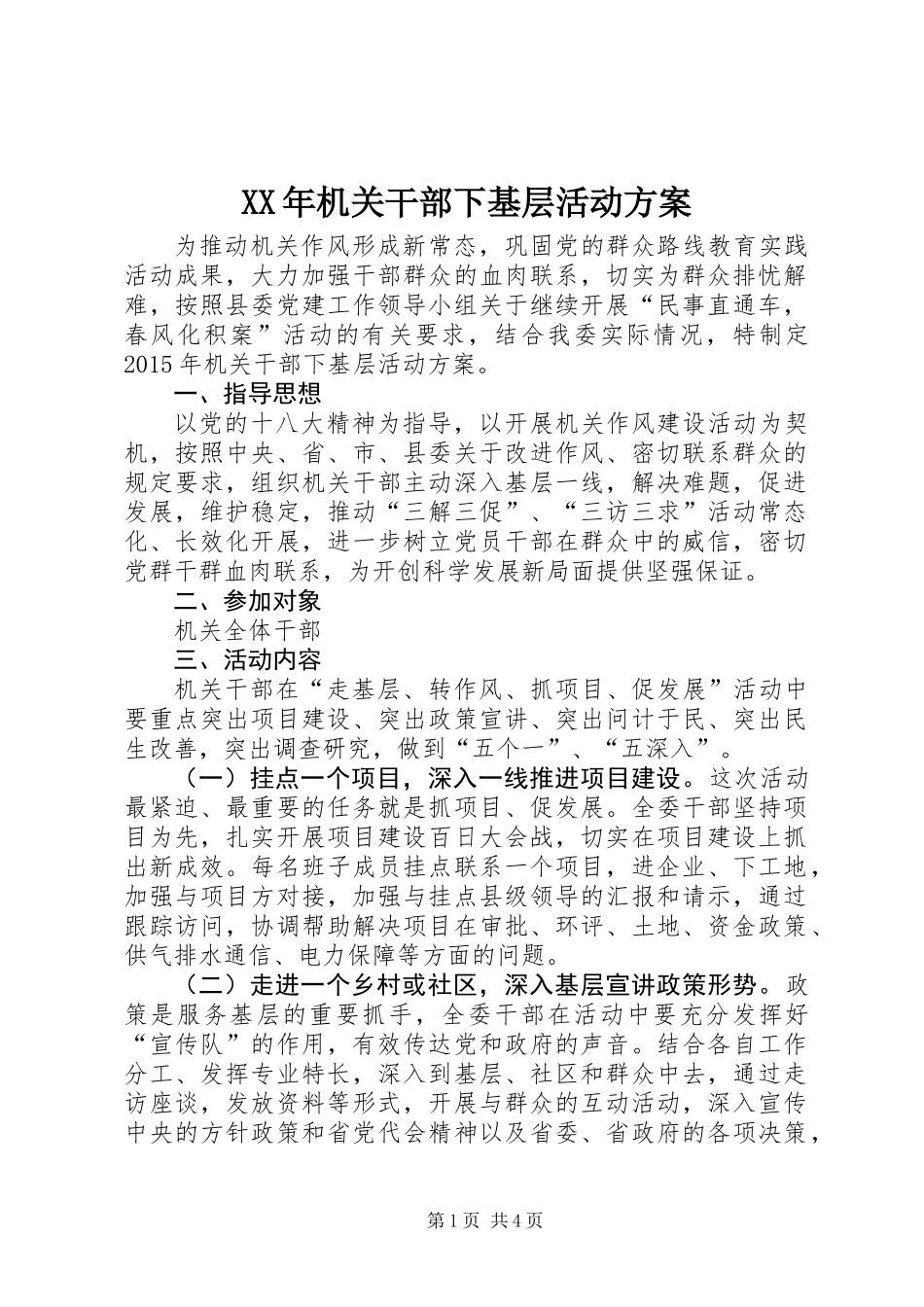 XX年机关干部下基层活动方案_第1页