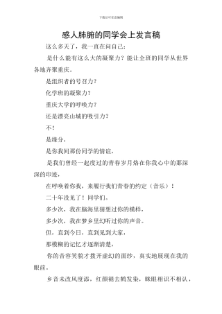 感人肺腑的同学会上发言稿