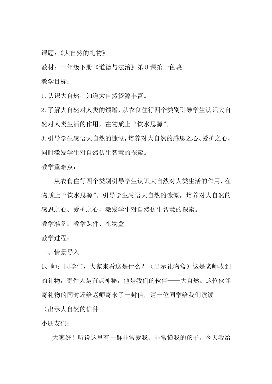 小学道德与法治_大自然的礼物教学设计学情分析教材分析课后反思_第1页