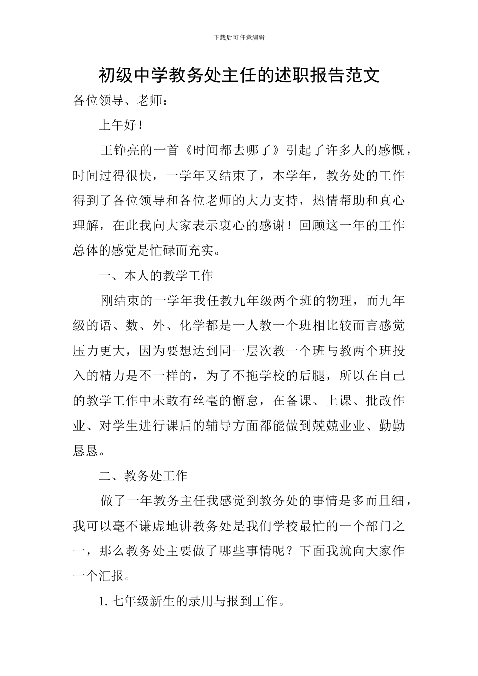 初级中学教务处主任的述职报告范文_第1页