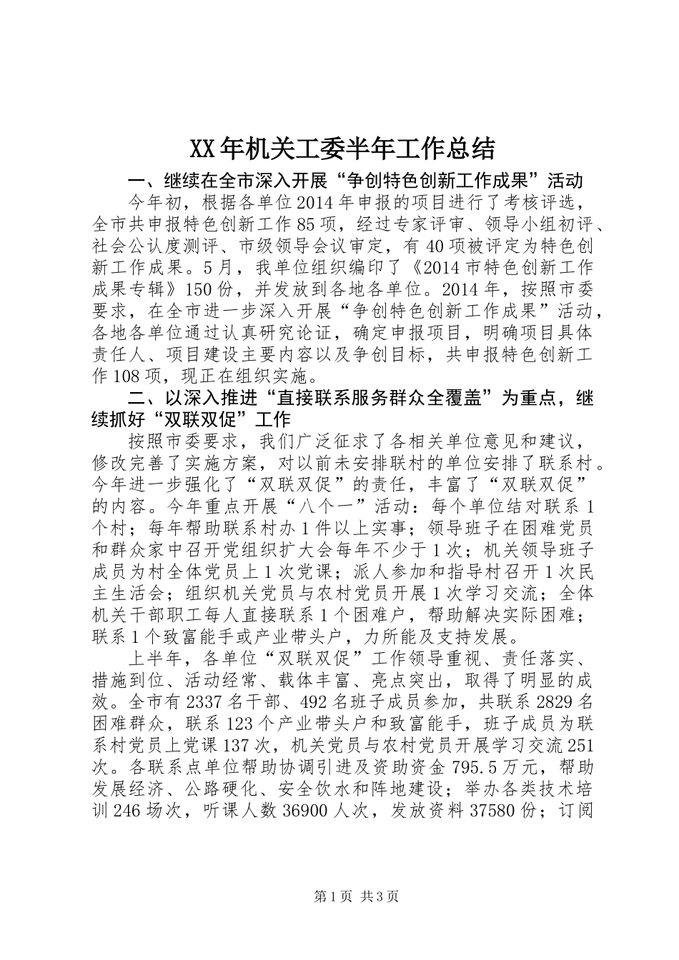 XX年机关工委半年工作总结_第1页