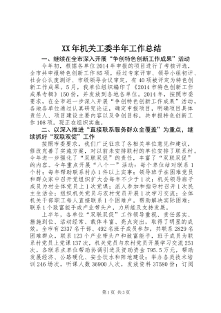 XX年机关工委半年工作总结