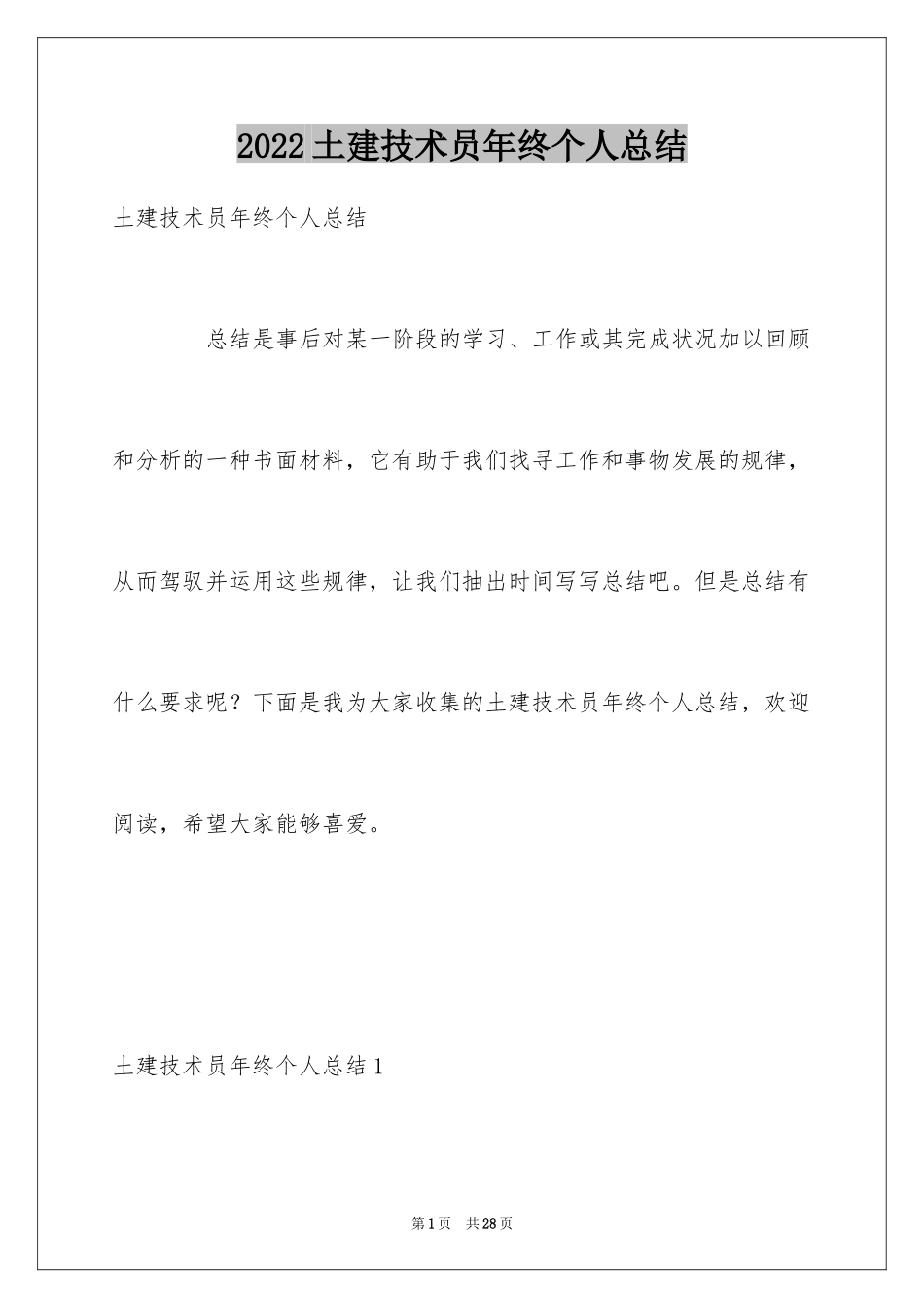 2024土建技术员年终个人总结_第1页
