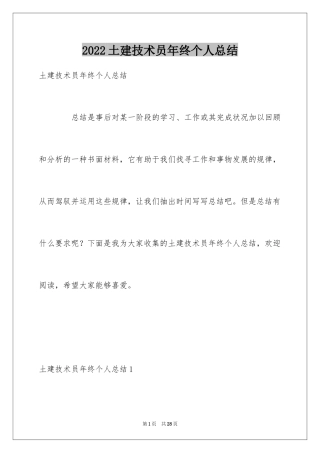2024土建技术员年终个人总结