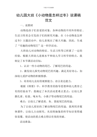 幼儿园大班《小动物是怎样过冬》说课稿范文