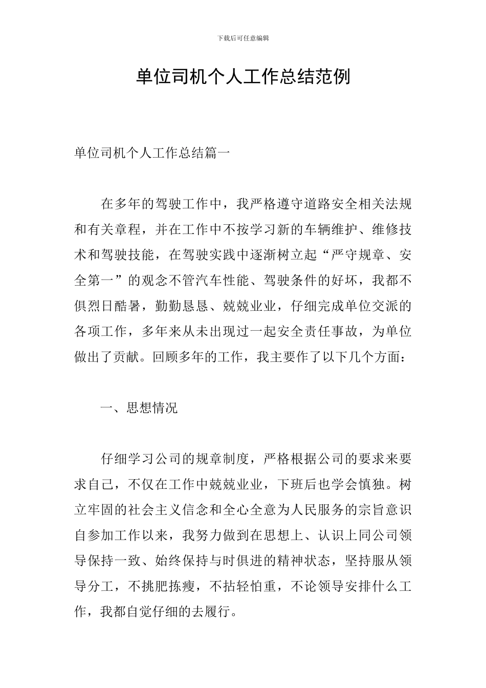 单位司机个人工作总结范例_第1页