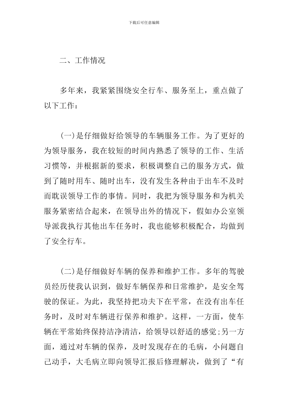 单位司机个人工作总结范例_第2页