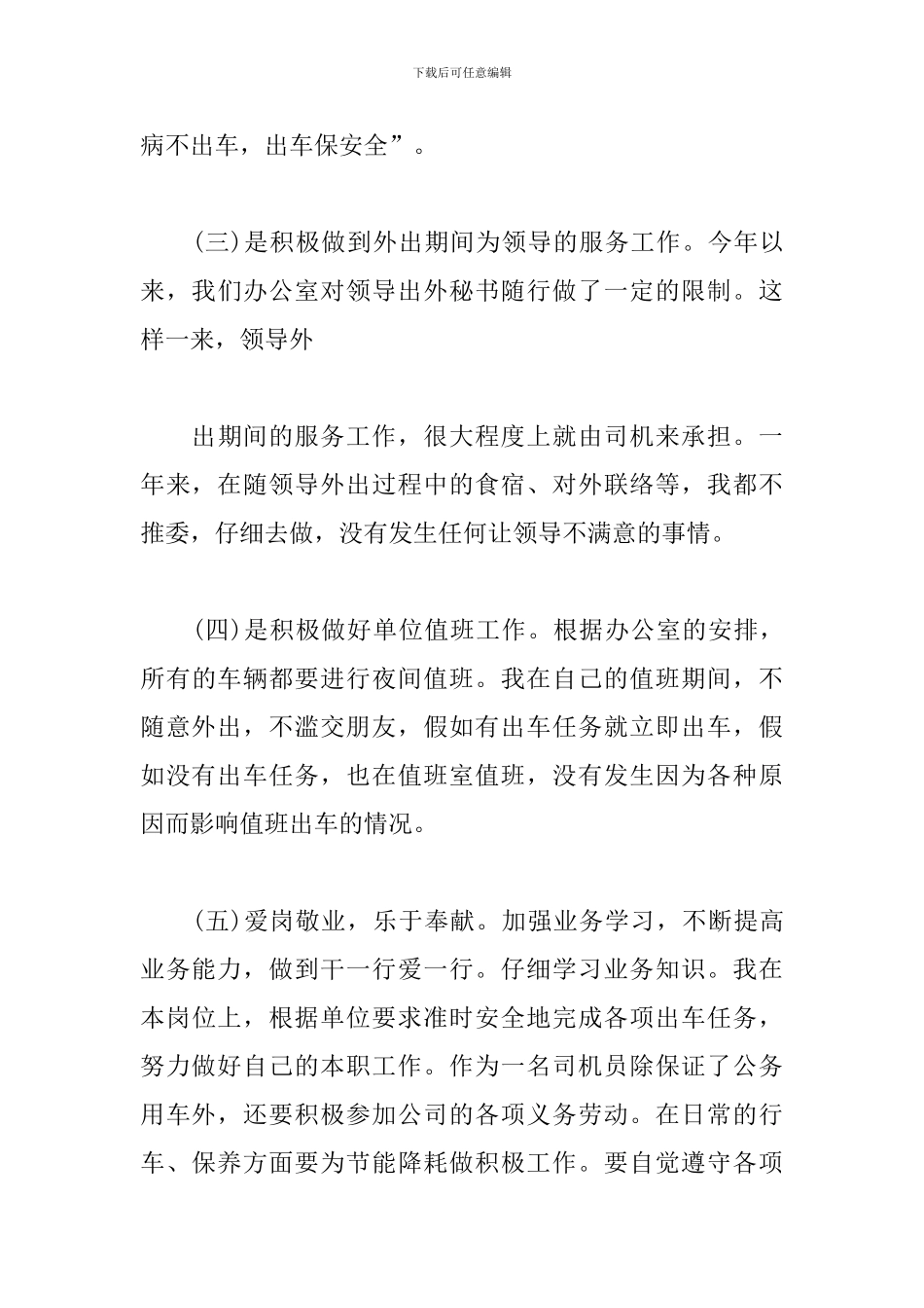 单位司机个人工作总结范例_第3页