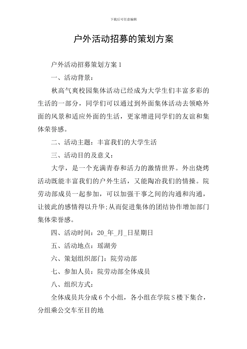 户外活动招募的策划方案_第1页