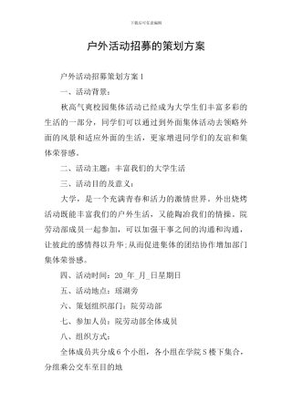 户外活动招募的策划方案