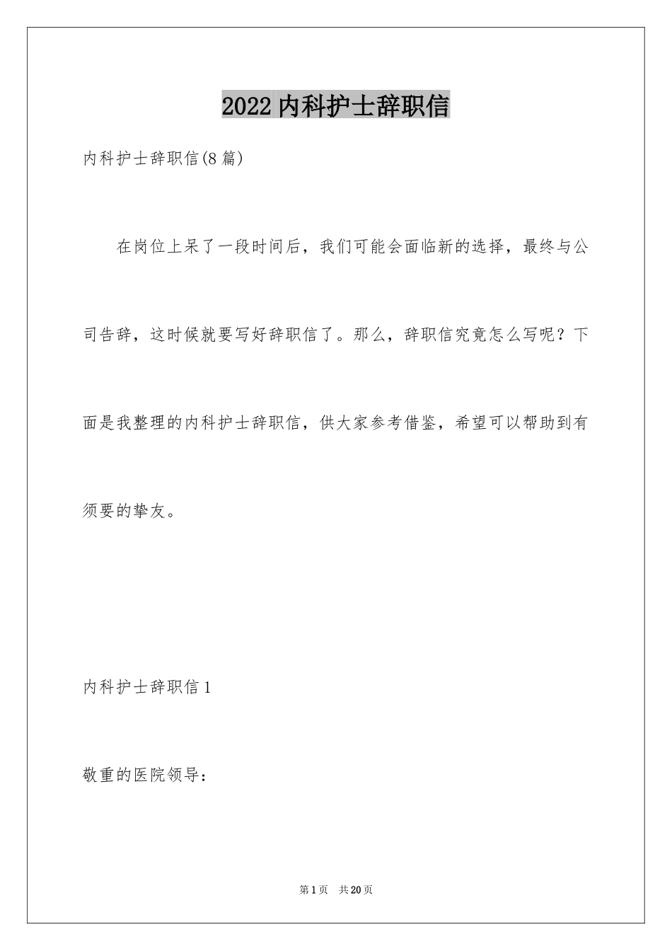 2024内科护士辞职信_1_第1页
