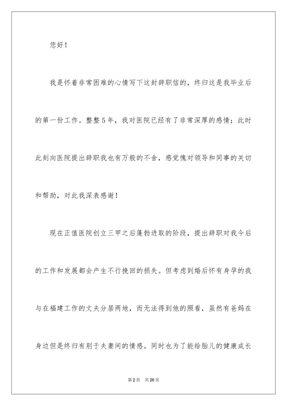 2024内科护士辞职信_1_第2页