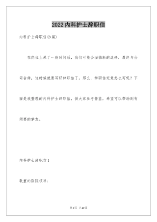 2024内科护士辞职信_1