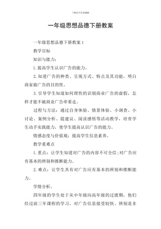 一年级思想品德下册教案