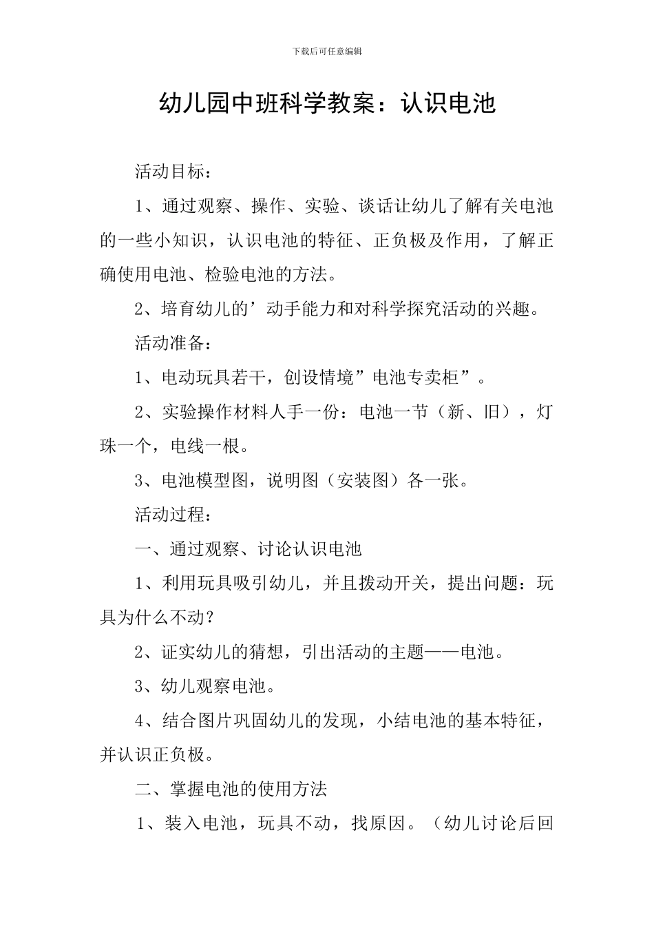 幼儿园中班科学教案：认识电池_第1页