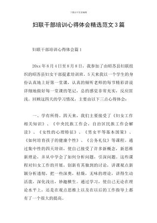 妇联干部培训心得体会精选范文3篇