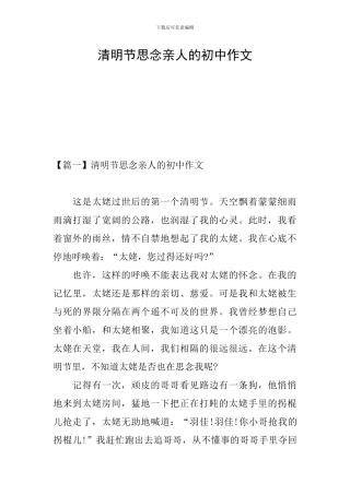清明节思念亲人的初中作文