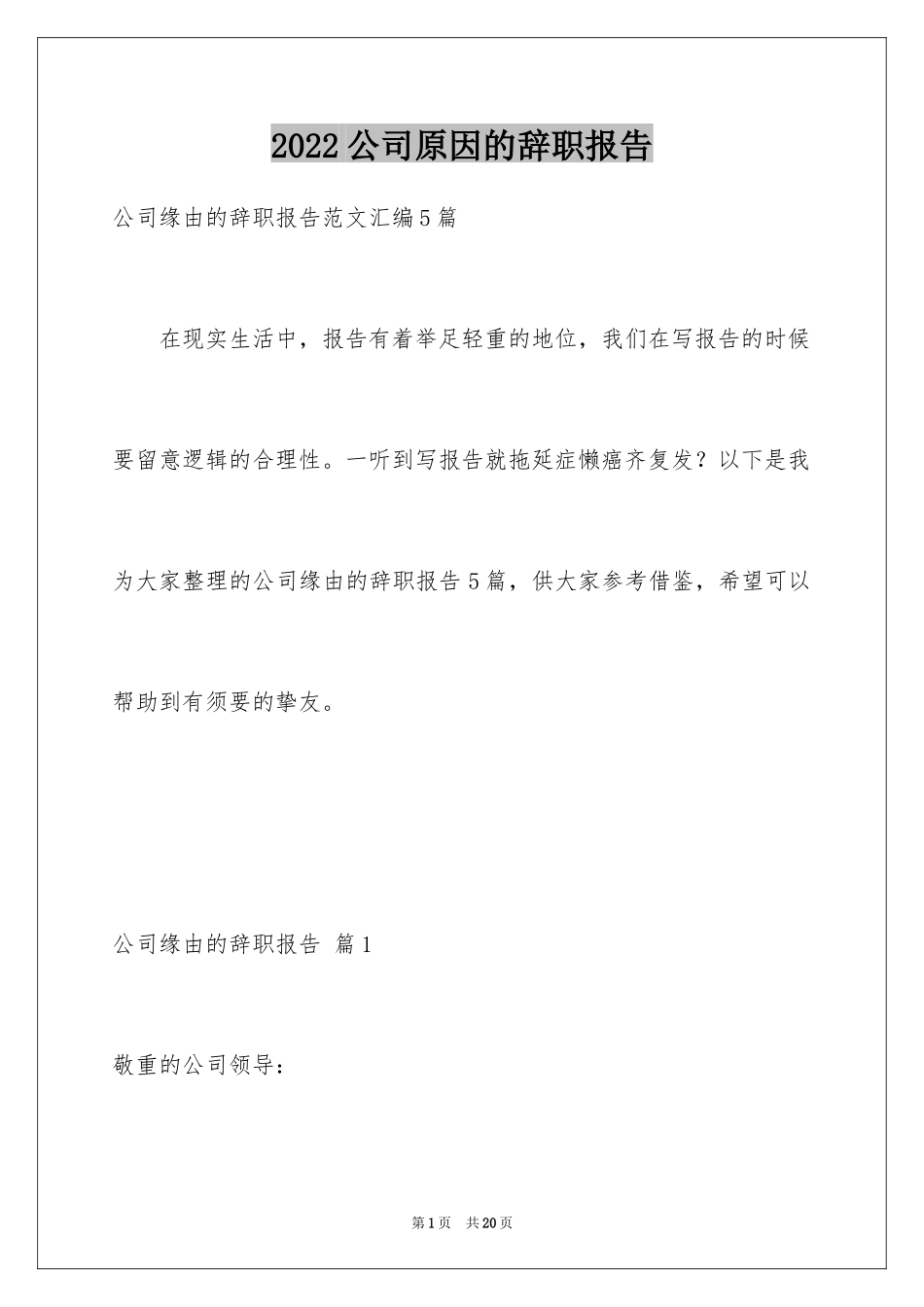 2024公司原因的辞职报告_22_第1页