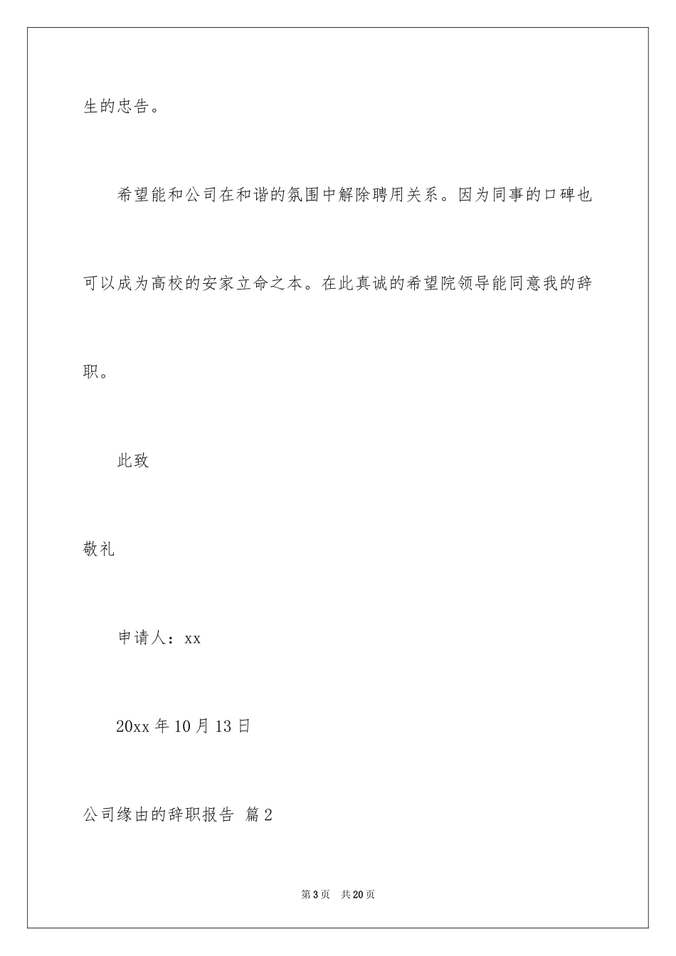 2024公司原因的辞职报告_22_第3页
