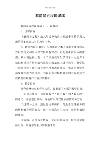 解简易方程说课稿