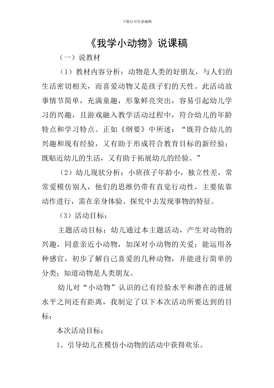 《我学小动物》说课稿_第1页