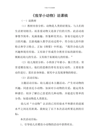 《我学小动物》说课稿