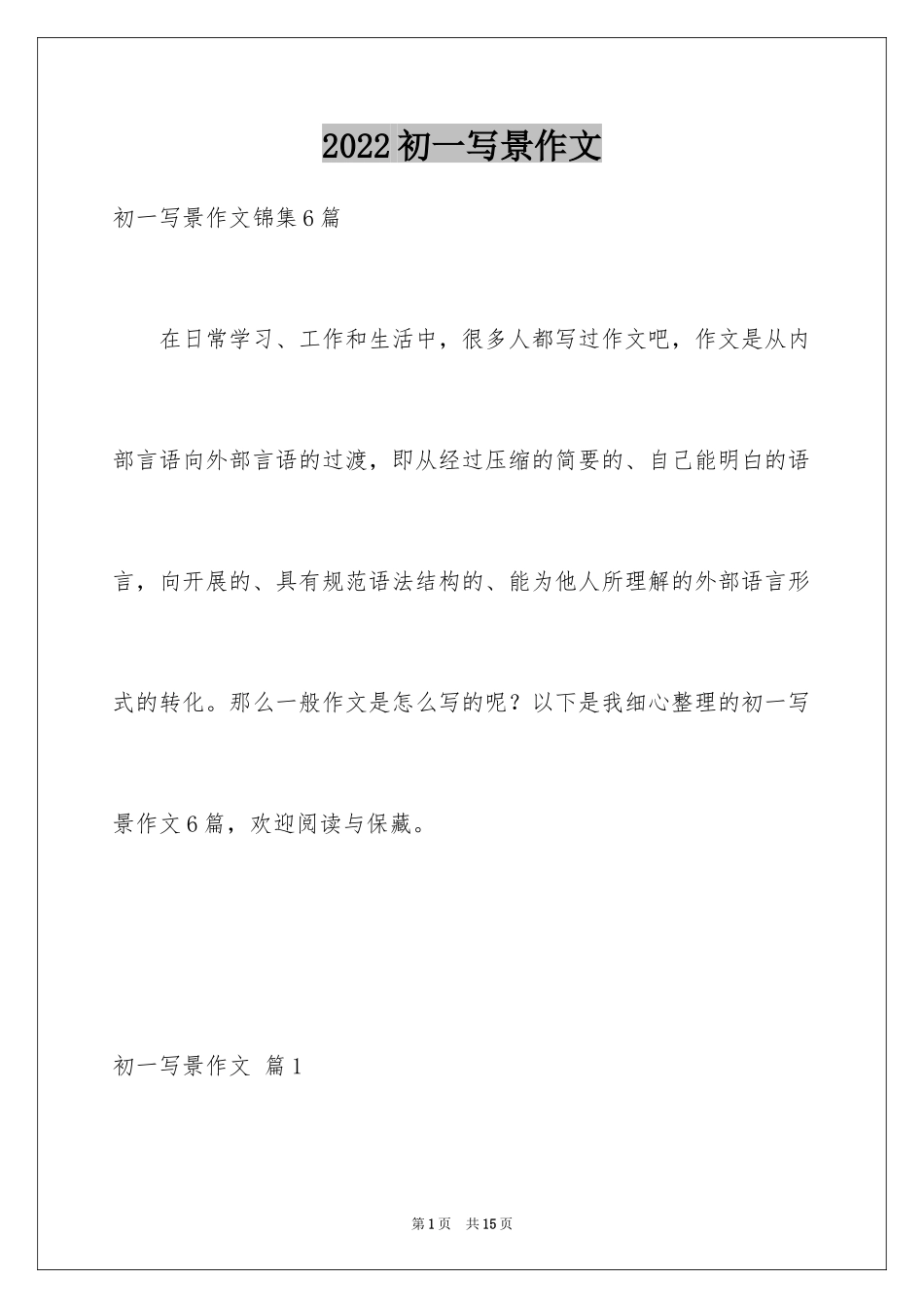 2024初一写景作文_243_第1页