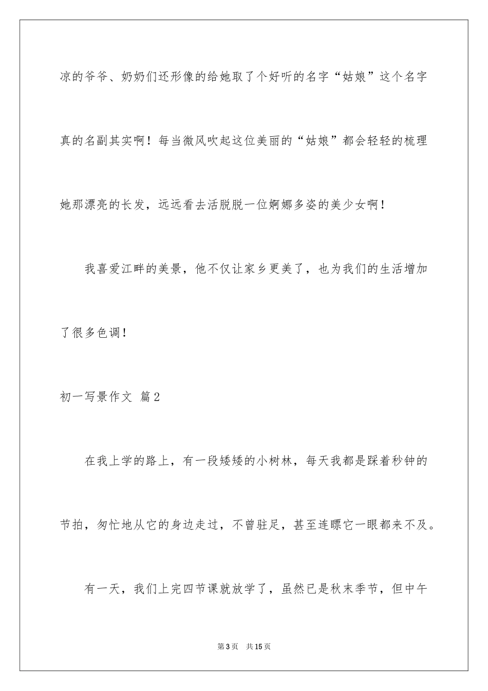 2024初一写景作文_243_第3页