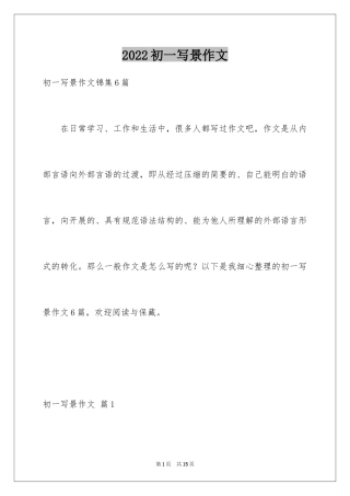 2024初一写景作文_243