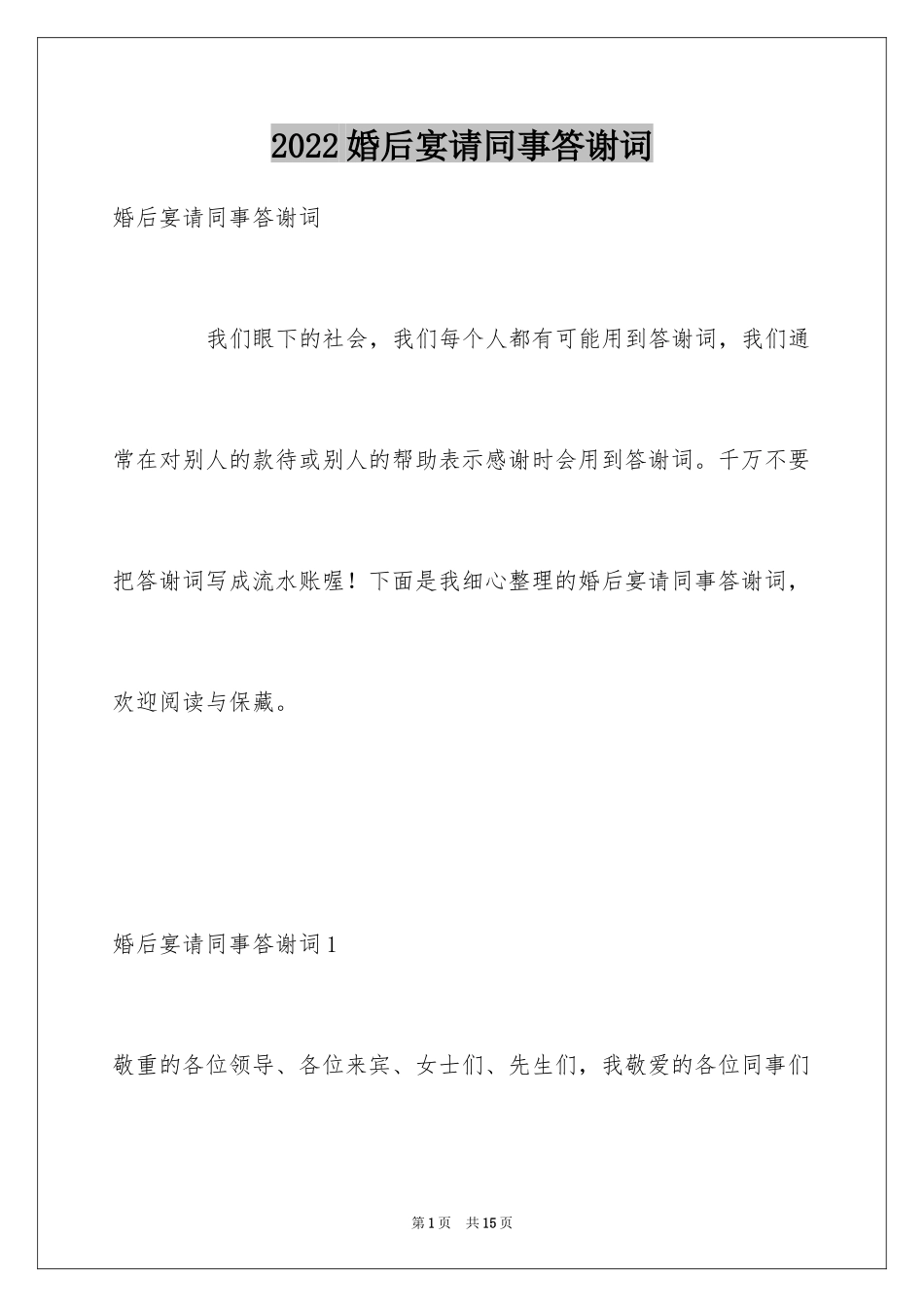 2024婚后宴请同事答谢词_第1页