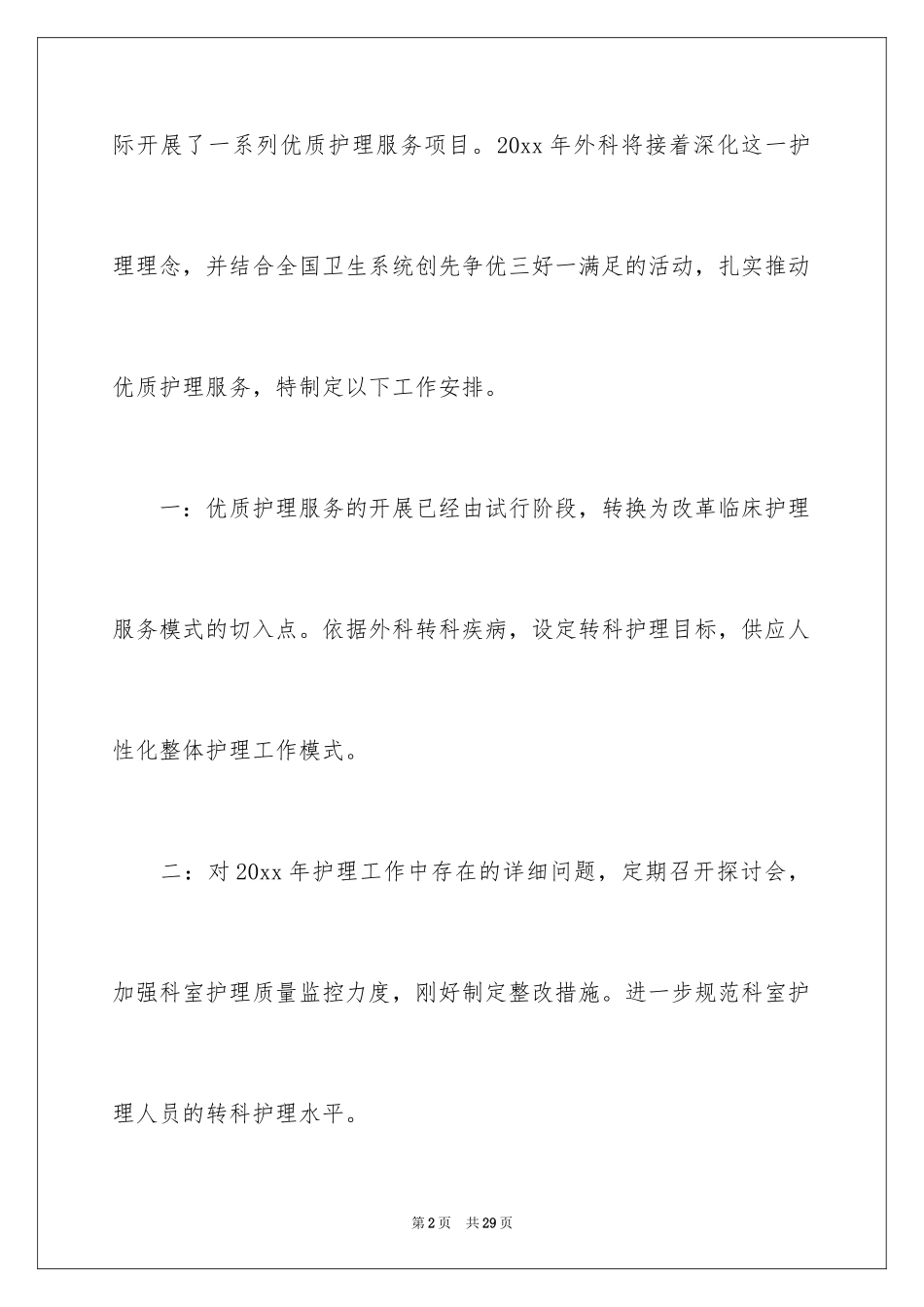 2024医院骨科护理工作计划_第2页