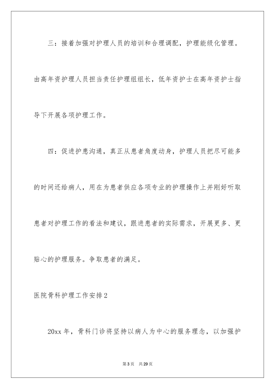 2024医院骨科护理工作计划_第3页