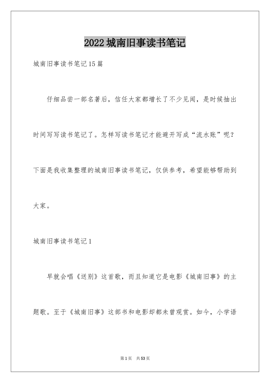 2024城南旧事读书笔记_85_第1页