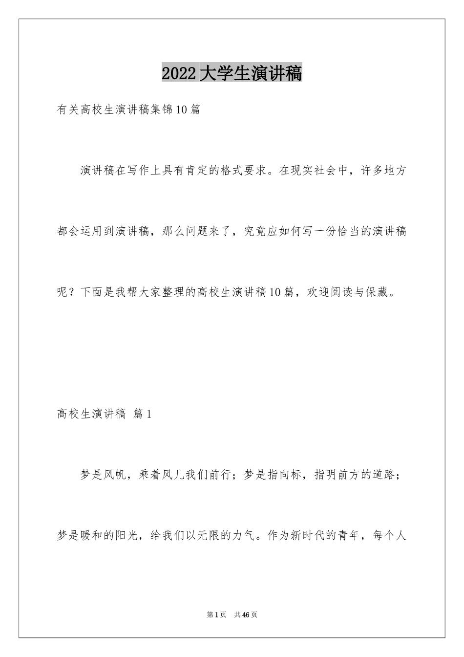 2024大学生演讲稿_1485_第1页