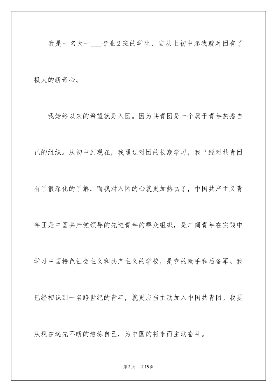 2024大学入团申请书_21_第2页