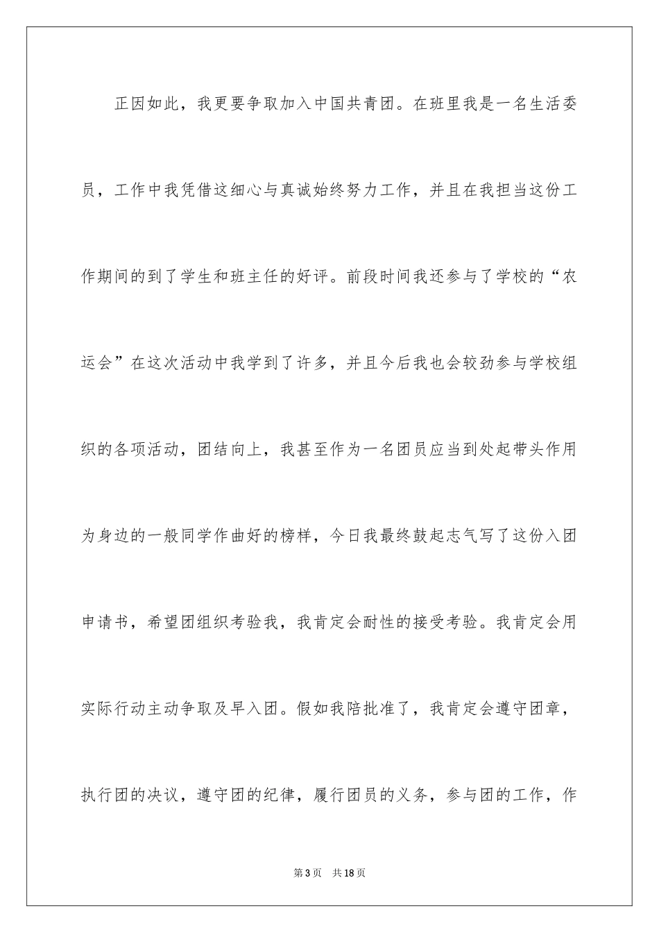 2024大学入团申请书_21_第3页