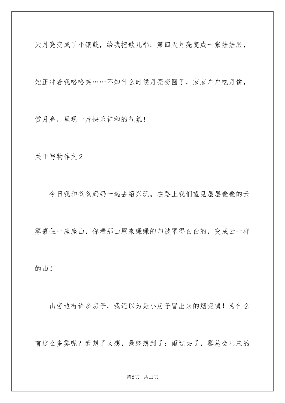 2024写物作文_74_第2页