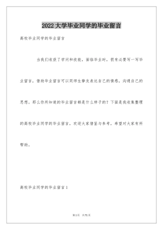 2024大学毕业同学的毕业留言