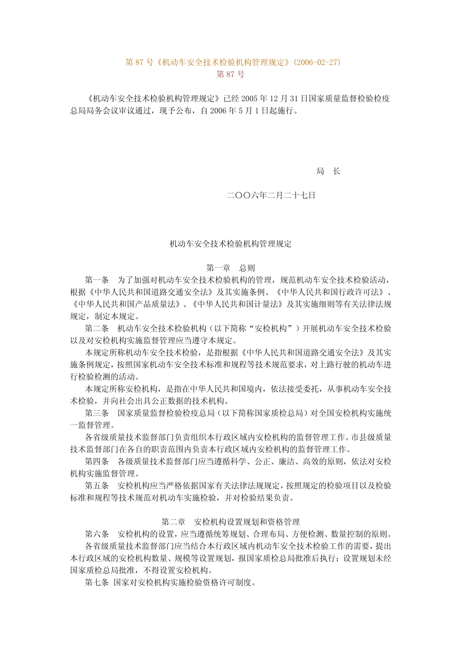 机动车安全技术检验机构管理规定 _第1页
