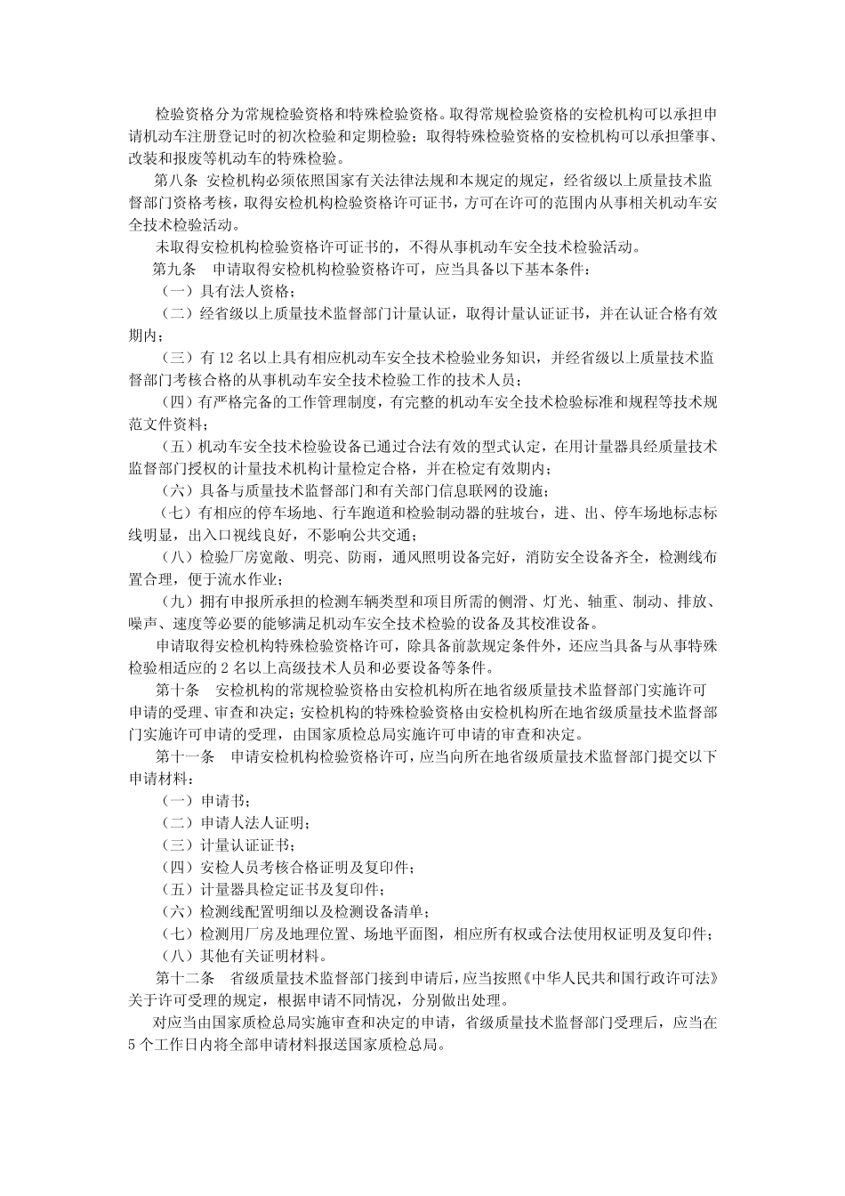 机动车安全技术检验机构管理规定 _第2页