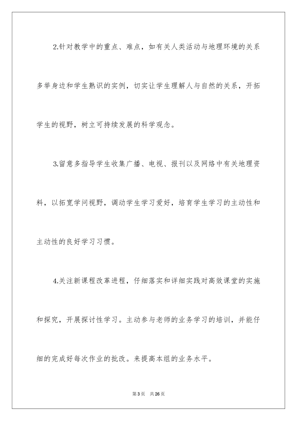 2024初中地理备课组工作计划_1_第3页