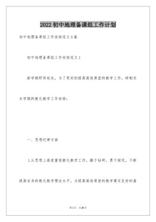 2024初中地理备课组工作计划_1