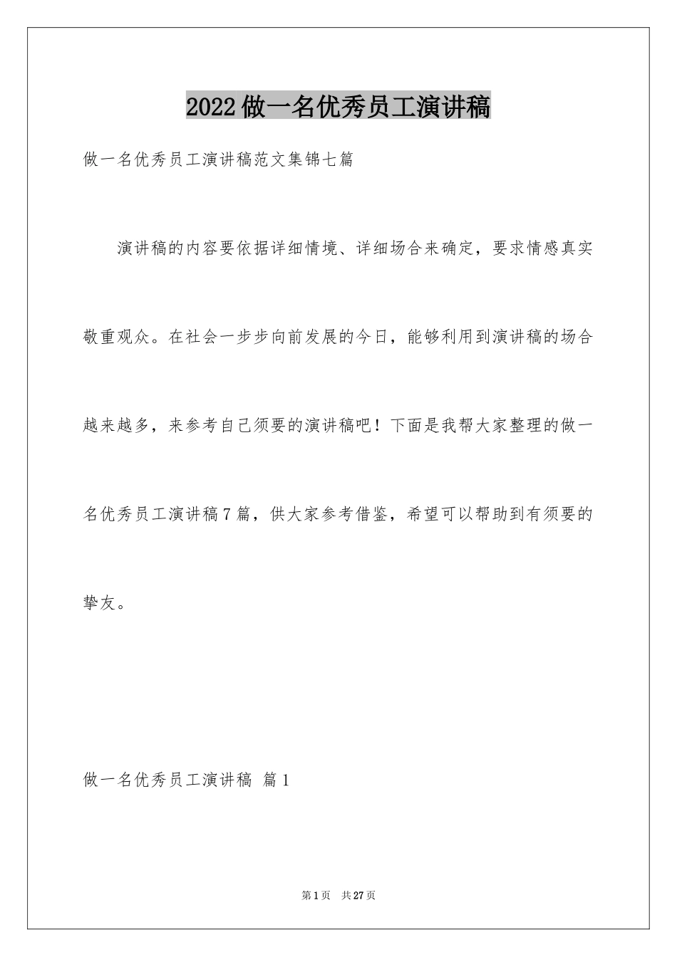 2024做一名优秀员工演讲稿_122_第1页