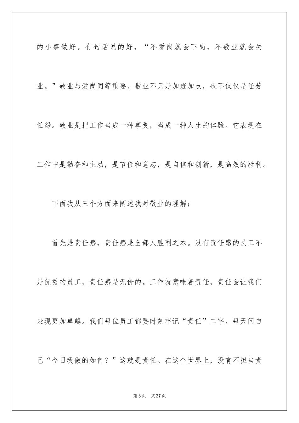 2024做一名优秀员工演讲稿_122_第3页