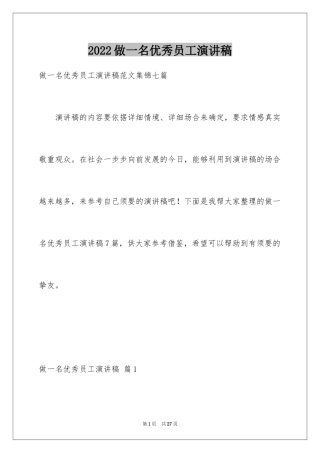 2024做一名优秀员工演讲稿_122