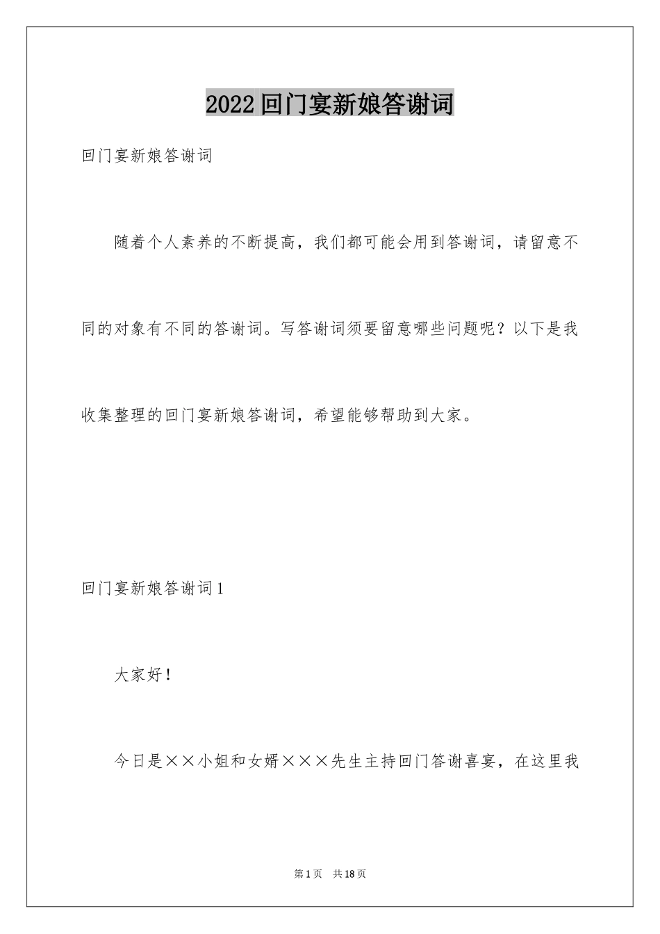 2024回门宴新娘答谢词_2_第1页