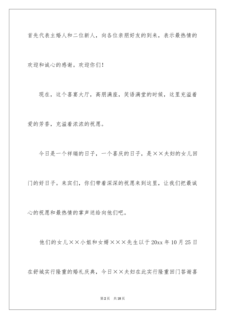 2024回门宴新娘答谢词_2_第2页