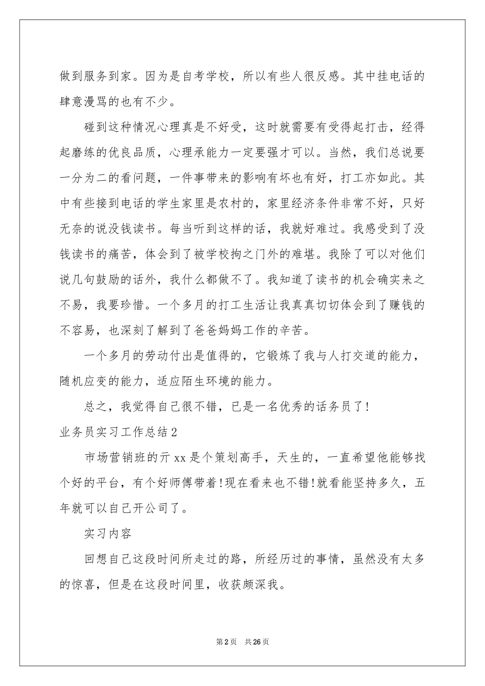 业务员实习工作参考总结_第2页